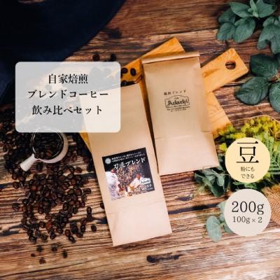 ふるさと納税 関市 刀匠ブレンド 鵜飼ブレンド 100g (約10杯分)×2種類　<詰め合わせ> カフェ・アダチ |  | 03