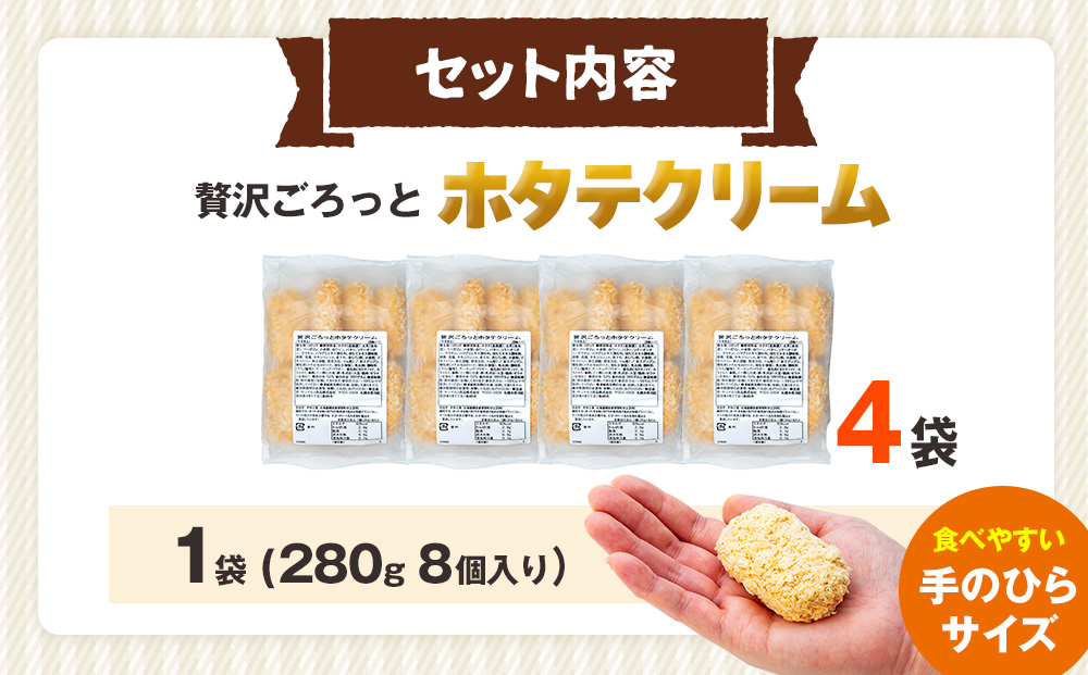 コロモア 贅沢ごろっとホタテクリームコロッケ 280g（8個入り） 4袋 サンマルコ食品（株） | クリームコロッケ じゃがいも ポテト 帆立貝 ホタテ貝 おかず おやつ 揚げ物 冷凍食品 エスコン 