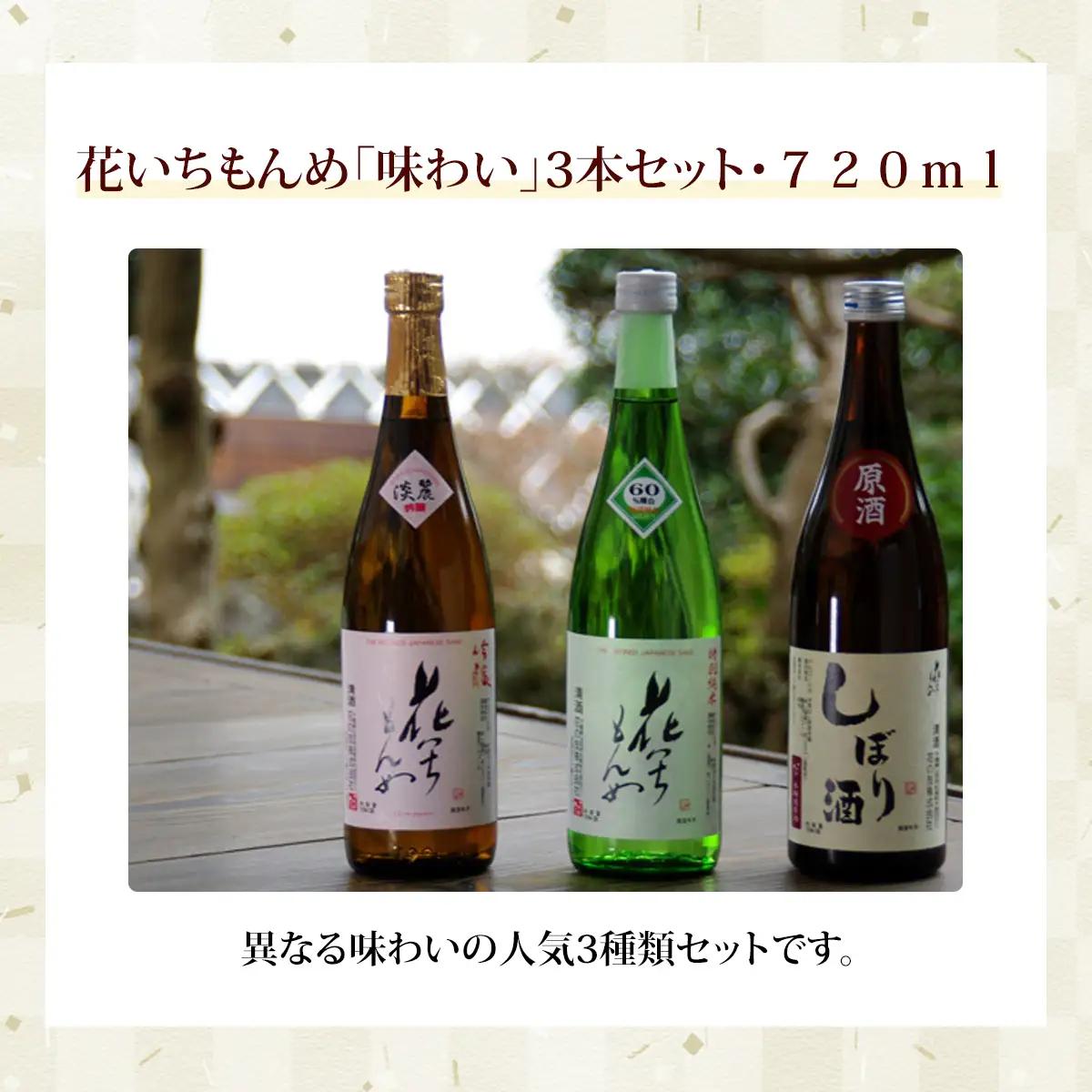 花いちもんめ「味わい」3本セット・720ml ／ふるさと納税 酒 お酒 日本酒 吟醸酒 特別純米酒 本醸造原酒 千葉県 山武市 SMG001