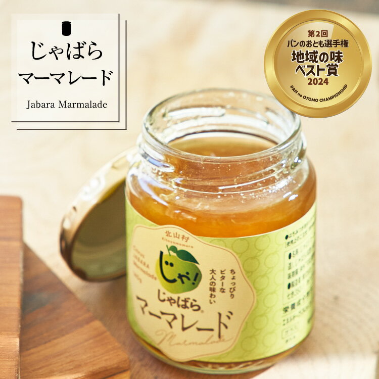 【ふるさと納税】じゃばらマーマレード★じゃばらの果皮のほろ苦い味わいがクセになる、大人の味わい★ 140g×2個
