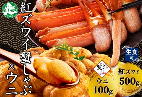 3300. 無地熨斗 紅ズワイ 蟹しゃぶ ビードロ 500g うに 100g 紅ずわい ズワイガニ ずわいがに しゃぶ 蟹 カニ 雲丹 ウニ チリ産 冷凍 のし 名入れ不可 送料無料 北海道 弟子屈町