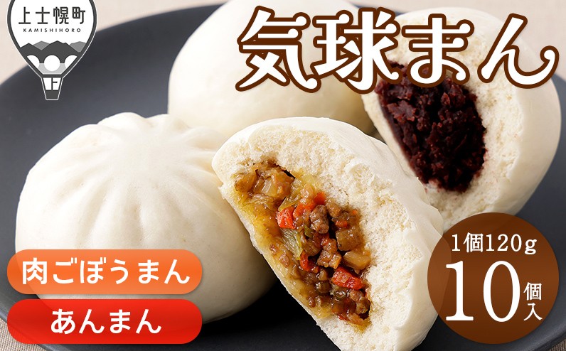 
                  気球のまちかみしほろの気球まん 2種セット 肉ごぼうまん あんまん 120g×10個 肉まん 中華まん レンジでチンするだけ レンチン 小分け 個包装 冷凍 ［013-X72］
                