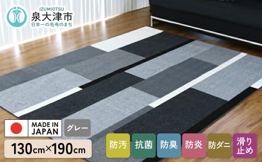 カーペット グラース グレー 130cm×190cm｜ カーペット ラグ 絨毯 日本製 国産 敷物 ラグ 防汚(SR) 防炎 アース防ダニ 抗菌防臭 滑り止め 床暖ホットカーペット対応 [5040]