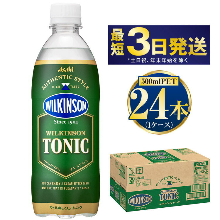 【ふるさと納税】アサヒ ウィルキンソントニック 500ml (1ケース) 24本 トニック水 炭酸 炭酸水 ペットボトル 飲料 飲み物 WILKINSON トニックウォーター 茨城県 守谷市 送料無料