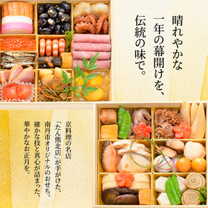 【京都府南丹市】南丹市オリジナル　和風おせち二段重