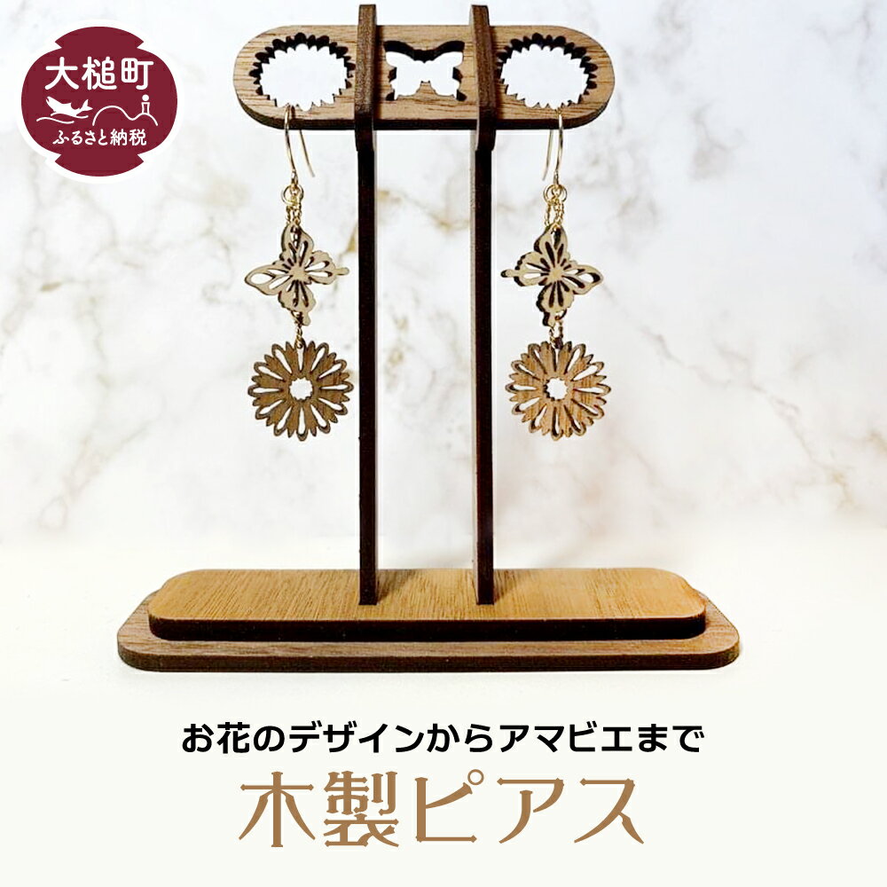 【ふるさと納税】アクセサリー ピアス 木製 アクセ