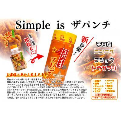 ふるさと納税 宮崎市 [焼肉ザパンチ・スパイスザパンチ・粗挽き濃い塩こしょう]3点セット |  | 03