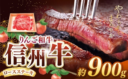 りんご和牛・信州牛　ロースステーキ 約150g×6枚 (合計約900g) ｜ 牛肉 和牛 信州牛 りんご和牛 ステーキ ロース ロースステーキ 肉 牛 グルメ 食 信州 長野県 松本市 ふるさと納税