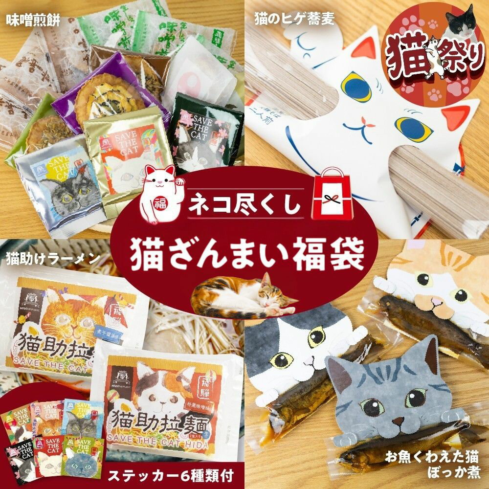 【ふるさと納税】ネコ尽くしニャンニャン 福袋 / ラーメン 蕎麦 味噌 煎餅 ぼっか煮 ステッカー シール 詰め合わせ そば 麺 魚 スイーツ お菓子 猫 ネコ グッズ お楽しみ かわいい 猫助け 保護猫 (SAVE THE CAT HIDA支援) 15000円 [neko_j19x] 猫の日 2026