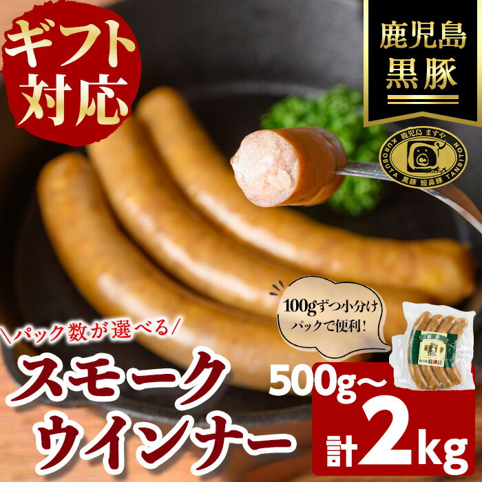 【ふるさと納税】【無添加】【ギフト対応】【パック数が選べる】「福別府農場」鹿児島黒豚無添加スモークウインナー 計500g～2kg(100g×5～20P) ウインナー ソーセージ 添加物不使用 無添加 黒豚 国産 豚肉 贈り物 プレゼント 冷凍 おつまみ おかず お弁当【鹿児島ますや】