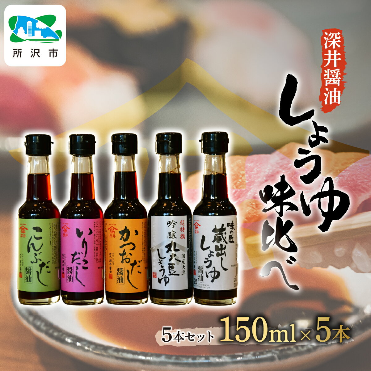 【ふるさと納税】しょうゆ小瓶 150ml×5種類 深井醤油株式会社 | 丸大豆 蔵出し かつおだし いりこだし こんぶだし 醤油 しょうゆ しょう油 かけしょう油 つけしょう油 大豆 調味料 味付け 料理 冷ややっこ 焼き魚 刺身 瓶 瓶詰め おすすめ 贈答品 埼玉県 所沢市