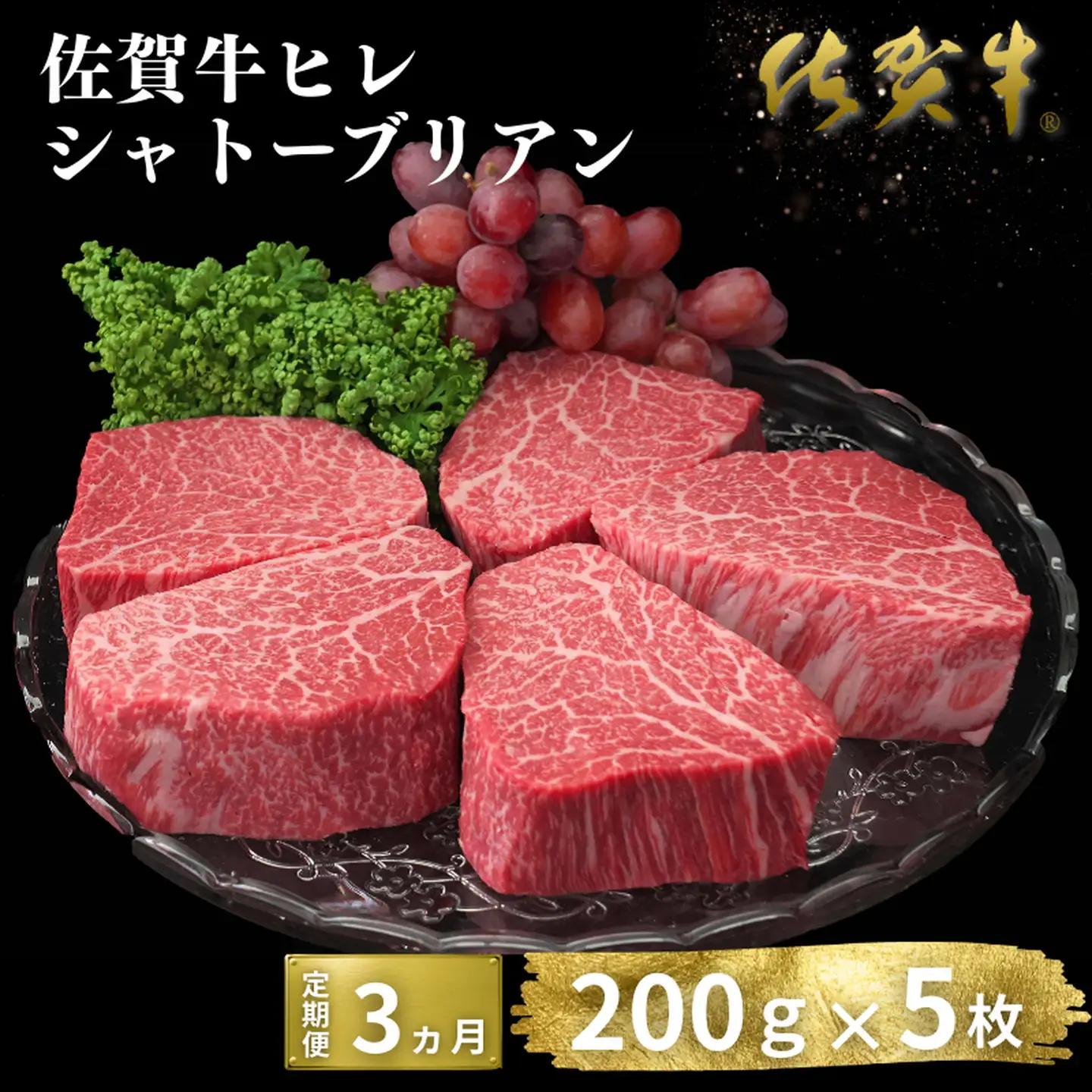 ヒレ シャトーブリアン【定期便3回】佐賀牛ヒレシャトーブリアン 200g×5枚：C600-006