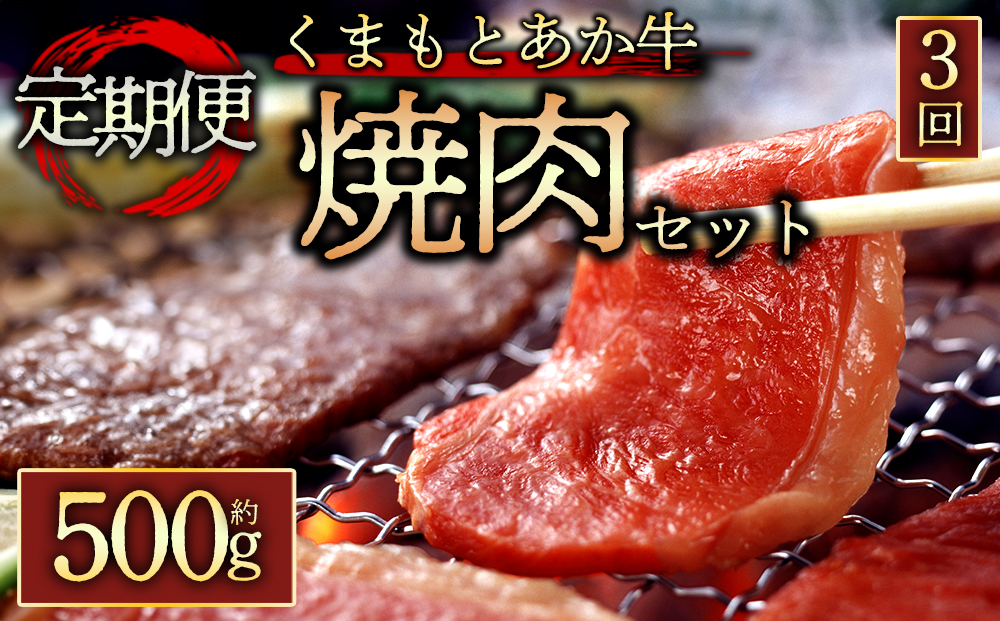 【定期便 全3回】 【GI認証】 くまもとあか牛焼肉用500g 阿蘇牧場 あか牛 和牛 肉 定期便 国産 牛肉 ブランド牛 人気 美味しい 焼肉 希少 赤身 熊本 阿蘇