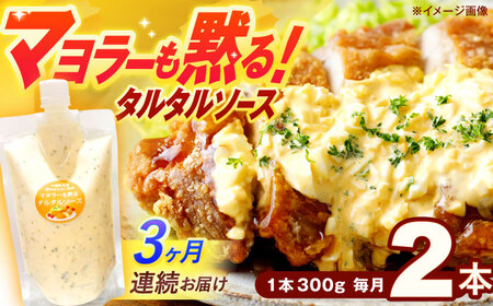 【3回定期便】マヨラーも黙る タルタルソース (300g) 2個セット【ビタミン・スタンド】[OAK071]