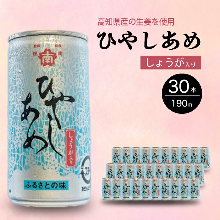【ふるさと納税】ひやしあめ 190ml×30本 生姜 飲料 ジュース ドリンク 清涼飲料水 あめゆ 023005