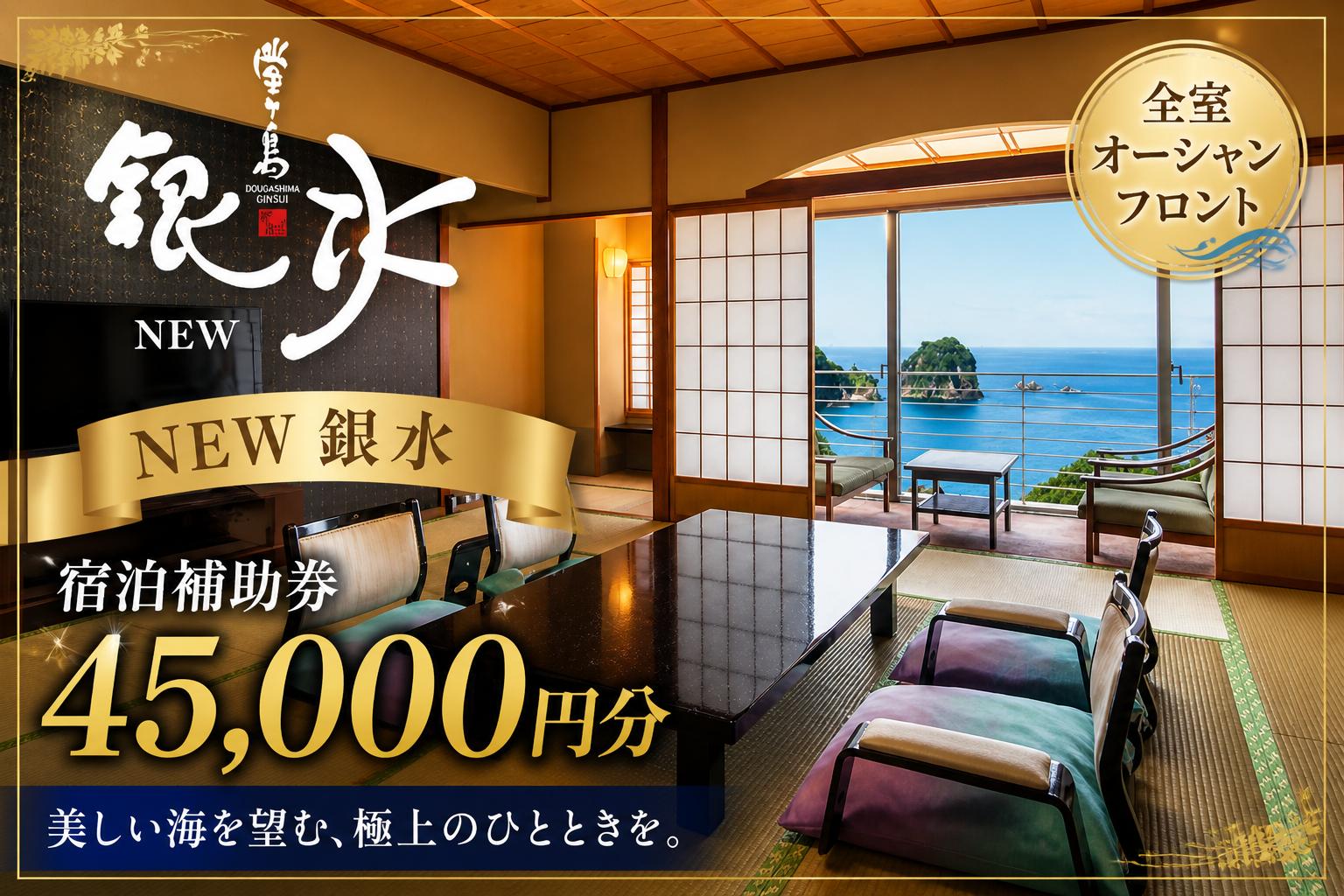 
                  堂ヶ島 ニュー 銀水　宿泊補助券（45,000円分）/ 静岡 伊豆 堂ヶ島 銀水 観光 旅行 国内旅行 宿泊 宿泊補助券 海 夕陽 露天風呂 西伊豆
                