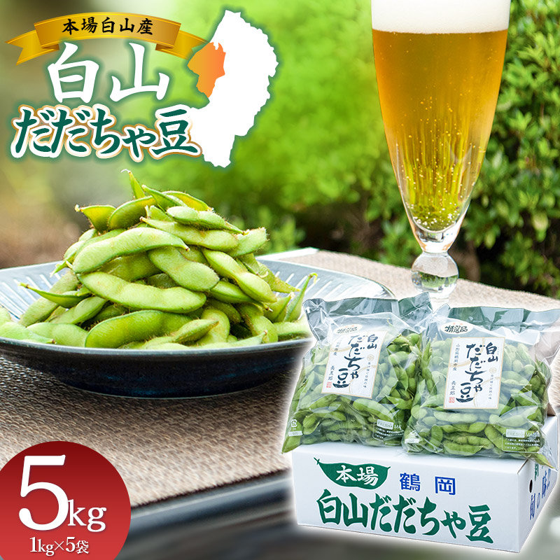 【令和8年産先行予約】 白山だだちゃ豆　5kg（1kg × 5袋）　鶴岡市白山産　長五郎 | 本場 白山 だだちゃ豆 えだまめ 枝豆 茶豆 おつまみ 人気 おすすめ 朝採り 新鮮 旬の味覚 特産品 名