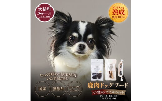 【小型犬用】鹿肉おやつ・鹿角3点セット [オイシクテ](スライスジャーキー20g、リブジャーキー20g、鹿の角ドッグガムSサイズ）無添加（国産鹿を贅沢に熟成)岩手県産鹿肉100% 犬 いぬ おもちゃ 歯磨き 歯みがき デンタルケア 鹿角 おやつ 鹿肉 ジビエ 高たんぱく 低脂質 ヘルシー ダイエット ペットフード ドッグフード