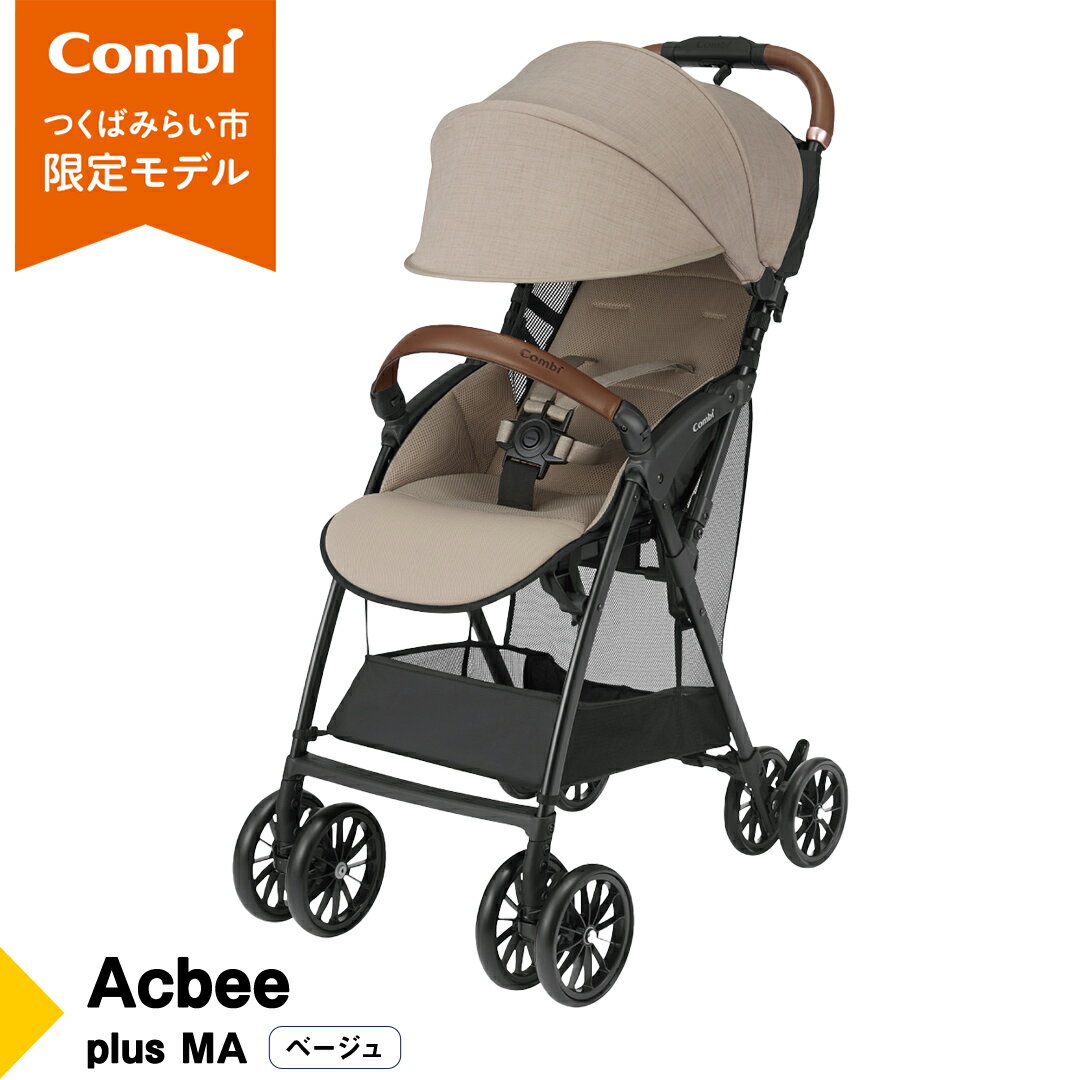 【ふるさと納税】【 コンビ 】Acbee plus MA （ベージュ）119368 ベビーカー b型 軽量 コンパクト ベビー用品 出産準備 出産