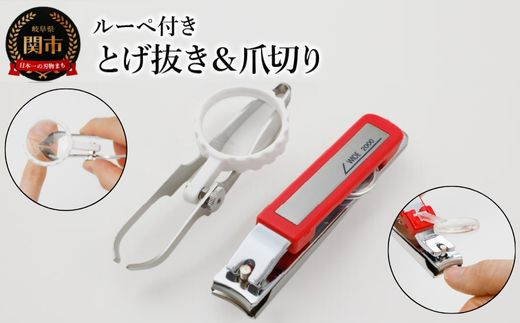 
ルーペ付き とげ抜き＆爪切り ２個セット H7-61
