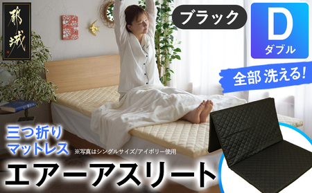 【ブラック】全部洗える!「エアーアスリート三つ折り」マットレス【D】・平面&キルト使用のリバーシブルカバー付き_DI-J203-bk