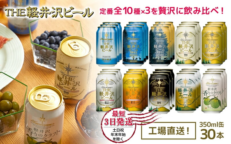 ビール クラフトビール THE 軽井沢 ビール 10種30缶 飲み比べ ギフトセット 【 長野県佐久市 軽井沢 軽井沢ブルワリー 軽井沢ビール ビール 地ビール クラフトビール 缶ビール 】 ビール飲み比べ ビールセット