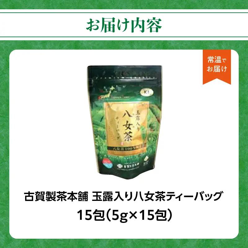 古賀製茶本舗 玉露入り八女茶ティーバッグ お試し15パック【メール便】 茶 お茶 八女茶 日本茶 緑茶 玉露 ティーバッグ お試し 15包 お湯だし 水出し 福岡県 八女市 ポスト投函 簡易包装 訳あ