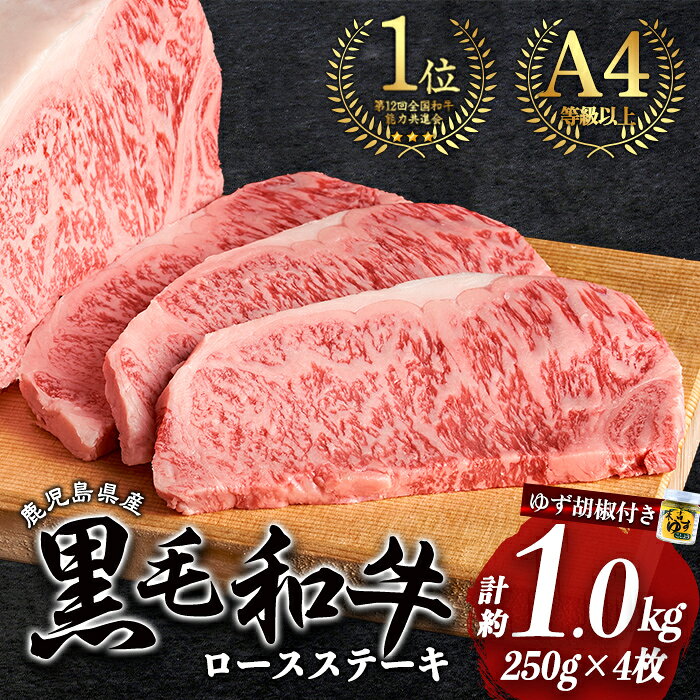 【ふるさと納税】鹿児島県産 黒毛 和牛 4等級以上 ロースステーキ (4枚・計約1kg) ゆず胡椒付き ステーキ 牛肉 【ナンチク】