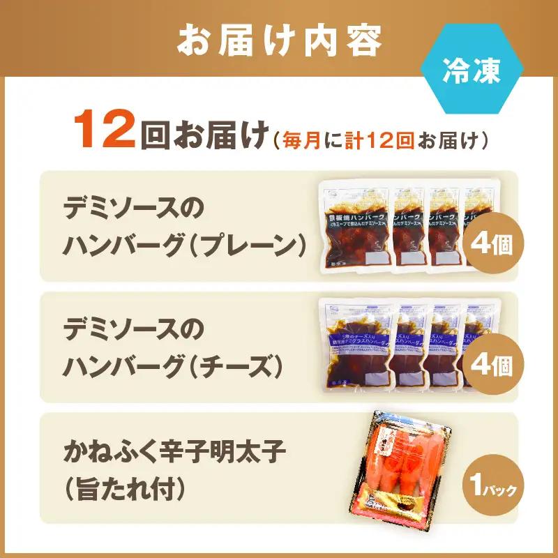 かねふく辛子明太子&デミソースのハンバーグ2種セット【毎月定期便(計12回発送)】【K03-001】