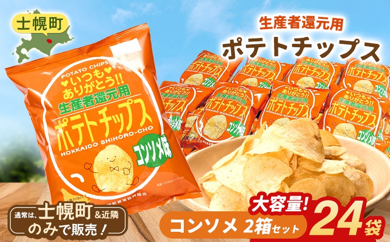 
                  【北海道士幌町】生産者還元用ポテトチップス２箱セット（コンソメ味）お菓子 菓子 おやつ ポテチ ぽてち スナック おつまみ じゃがいも ジャガイモ 送料無料 北海道 十勝【N01-03】
                