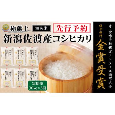ふるさと納税 佐渡市 【発送月固定定期便】《無洗米》【8年産】10月〜発送 コンク-ル金賞　佐渡産コシヒカリ30kg全3回