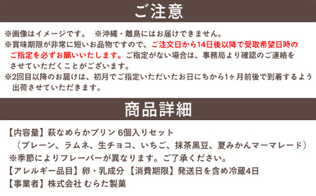 定期便 6ヶ月 プリン セット 食べ比べ 6個入 萩ぷりん亭 定番セット デザート お菓子 6回 お楽しみ ※配送不可：離島