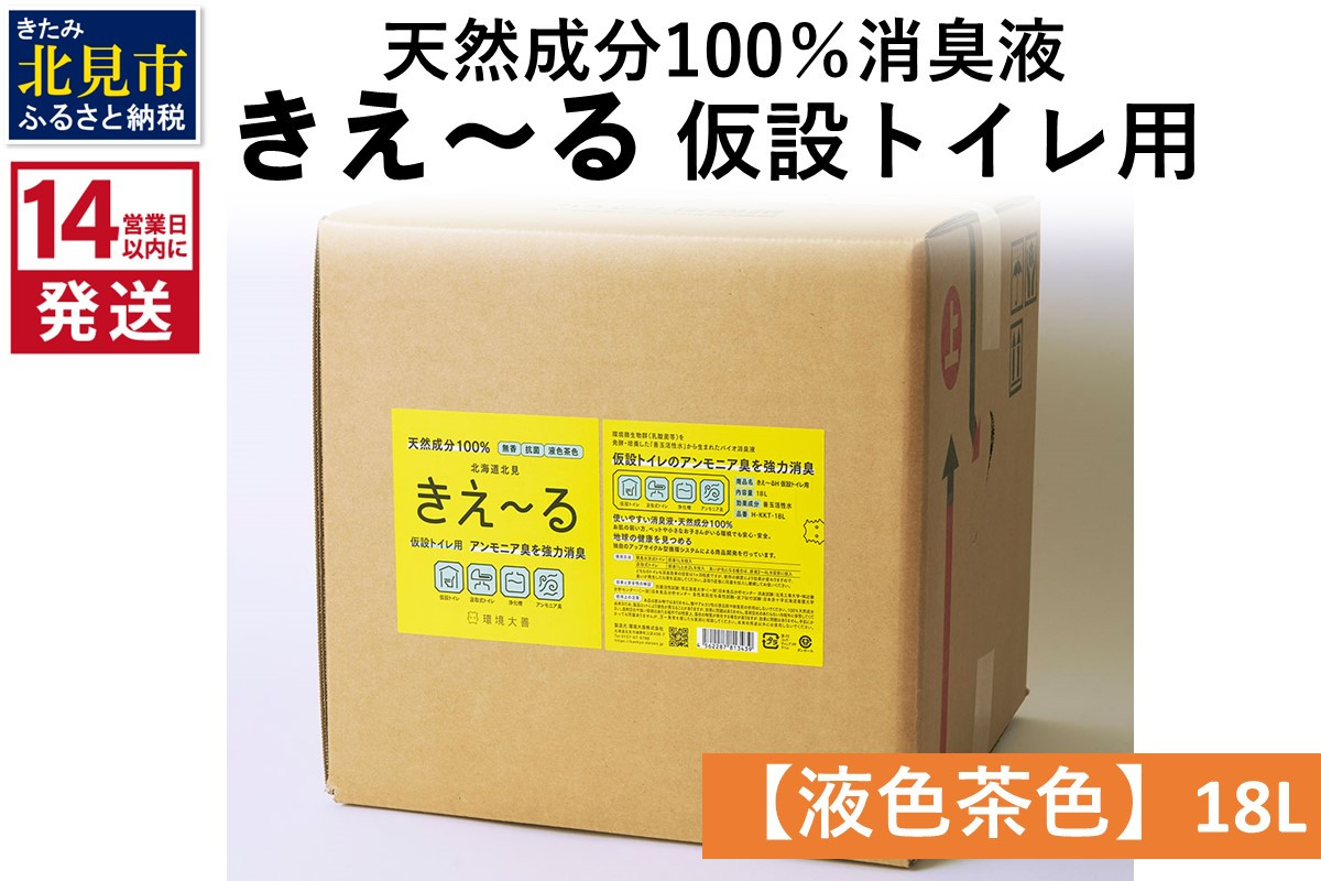 
《14営業日以内に発送》天然成分100％消臭液 きえ～るＨ 仮設トイレ用【液色茶色】 18L×1 ( 消臭 天然 仮設トイレ )【084-0084】
