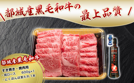 都城産黒毛和牛肩ロース（すき焼き・焼肉用）黒たれ付_MJ-3108_(都城市) 都城産黒毛和牛 牛肩ロース肉 (すき焼き・焼肉) 600g×1 にくほんぽ黒たれ スキヤキ 牛鍋 焼き肉などで 霜降り牛