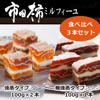 ふるさと納税 飯田市 市田柿ミルフィーユ 食べ比べ3本セット(専用BOX入)