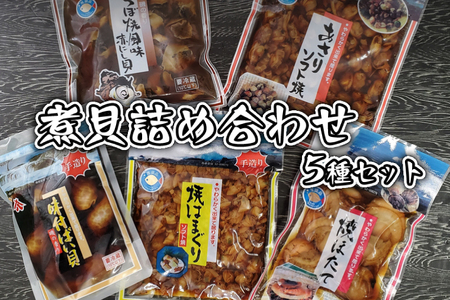 煮貝詰め合わせ 5種 はまぐり ほたて あさり バイ貝 赤にし貝 煮貝 _AN006