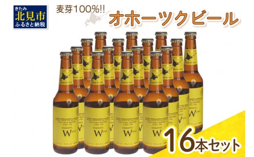 
《14営業日以内に発送》オホーツクビール ヴァイツェン 16本セット ( 飲料 お酒 ビール 瓶ビール ギフト お中元 お歳暮 お祝い プレゼント のし )【028-0042】
