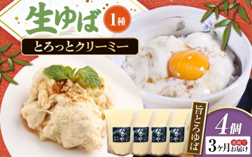 【全3回定期便】ゆば 滋賀県産 旨とろ生ゆば4個パック ※北海道・沖縄・離島への配送不可　滋賀県長浜市/なかや [AQBK038] ゆば 滋賀 湯葉 生湯葉 生ゆば セット 食べ比べ 国産 大豆 豆乳 とろとろ イソフラボン 高たんぱく 冷蔵 鍋 豆乳鍋 おかず 惣菜 和風総菜 和食 日本食 クリーミー 濃厚 丼 豆 ヘルシー 大豆製品 風味豊か 手作り お取り寄せ ギフトセット 人気 おすすめ