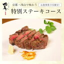 【ふるさと納税】 京都・西山で味わう特別ステーキコース　お食事券（1名様分） ふるさと納税 ステーキ お肉 食事券 チケット コース料理 特別料理 京都府 長岡京市 NGAA01