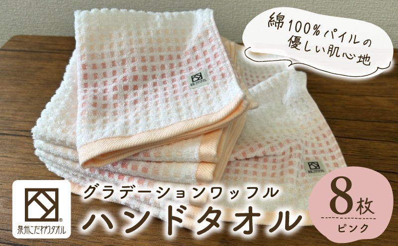 G4641 グラデーションワッフル ハンドタオル ピンク 8枚【泉州タオル 国産 吸水 普段使い シンプル 日用品 家族 ファミリー】