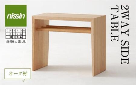 飛騨の家具 2WAY SIDE TABLE オーク材 nissin | サイドテーブル 木製 机 ブックキーパー 家具 人気 飛騨高山 日進木工 BW049