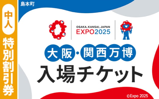 No.157 2025年日本国際博覧会入場チケット 特別割引券（中人）【島本町返礼品】 ／ 万博 EXPO 2025 大阪万博 関西万博 夢洲 入場券 大阪府