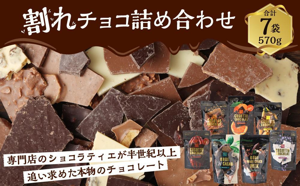 
チョコレート専門店マキィズ「割れチョコ 詰め合わせ」
