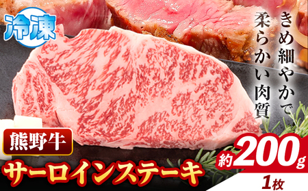 牛肉 熊野牛 サーロインステーキ 約200g(約200g×1枚) 株式会社Meat Factory《30日以内に出荷予定(土日祝除く)》和歌山県 日高川町 熊野牛 黒毛和牛 サーロイン ステーキ 肉 牛肉 和牛 国産 送料無料