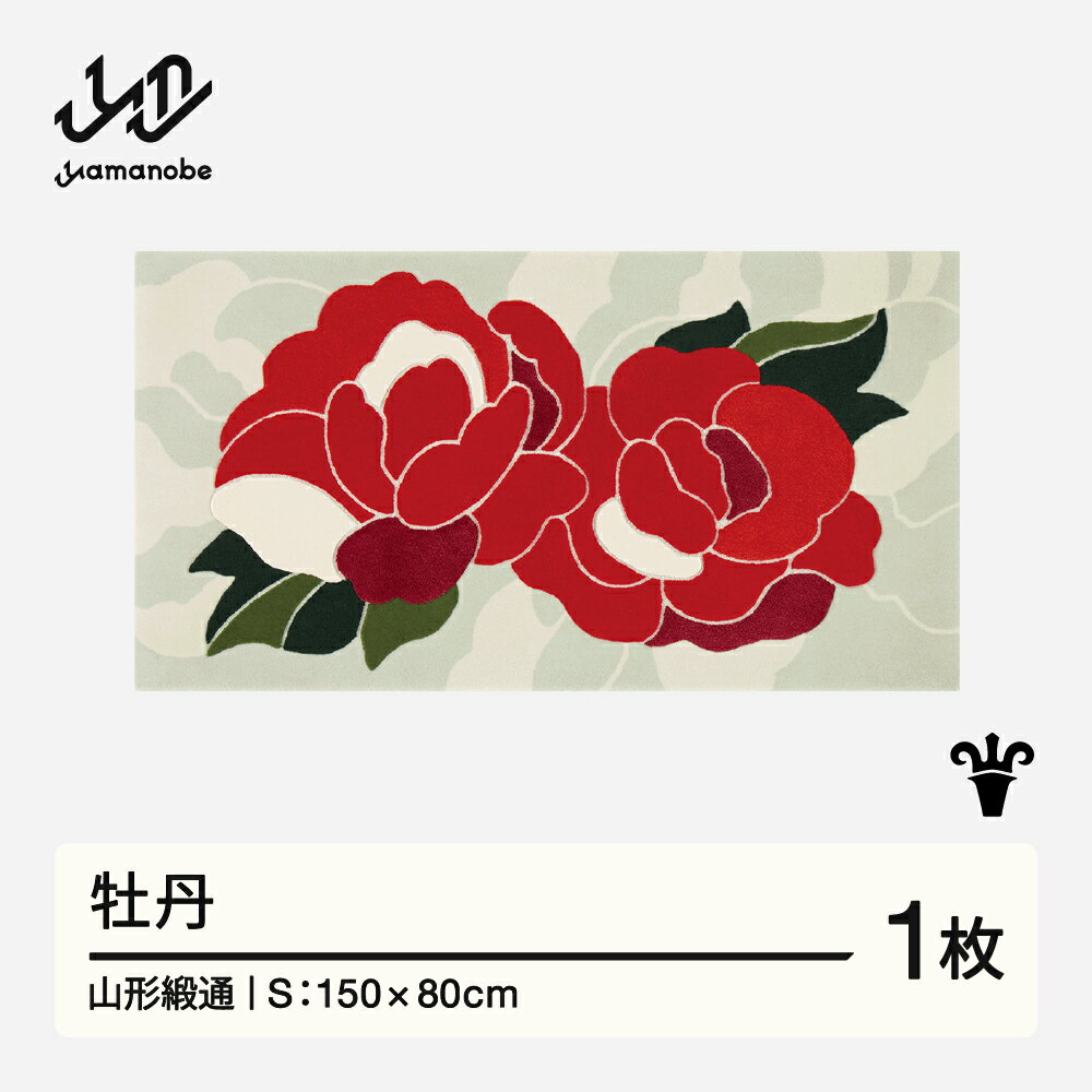 【ふるさと納税】 【山形緞通】牡丹 (S) [oc-jtbts]
