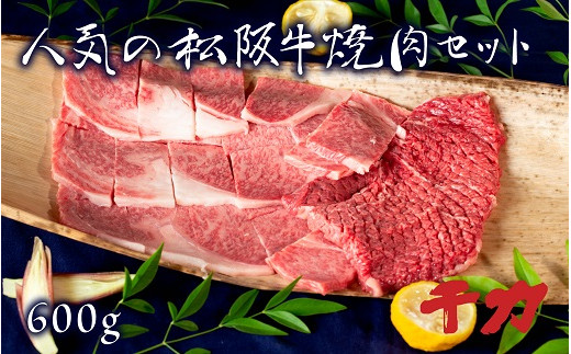 
【5-64】当店人気の松阪牛特選焼肉セット600g※自家製たれ付き※
