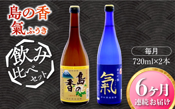 
島の地酒！【全6回定期便】【日本酒飲み比べセット】純米吟醸 氣／上撰 島の香日本酒 お酒 人気 ギフト 料理 ＜津田酒造株式会社＞江田島市[XAK034]
