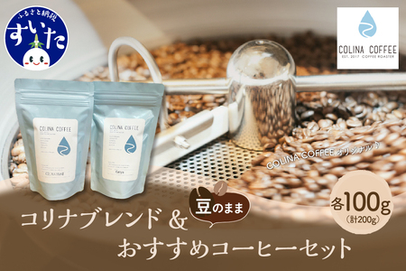 【スペシャルティコーヒー豆】コリナブレンド&店舗おすすめコーヒー豆を各100g(豆のまま)【大阪府吹田市】ギフト ブレンド 贈り物  贈答 プレゼント オリジナル COFFEE 豆 珈琲 粉 セット おいしい