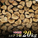 【ふるさと納税】薪 20kg ナラ薪 キャンプ用品 乾燥 まき マキ アウトドア 1年乾燥 FYN9-119