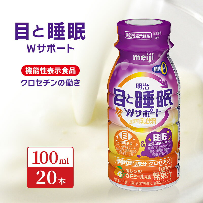 【ふるさと納税】目と睡眠W サポート(100ml×20本)　【京田辺市】
